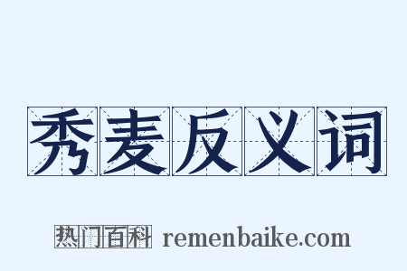 秀麦反义词是什么意思的图片